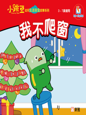 cover image of 我不爬窗